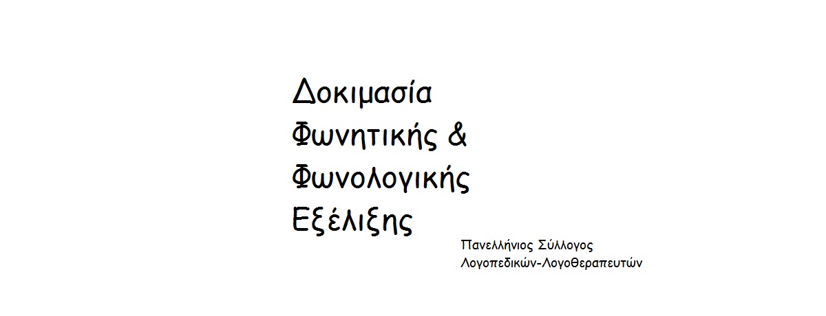 Δοκιμασία Φωνητικής & Φωνολογικής Εξέλιξης των παιδιών